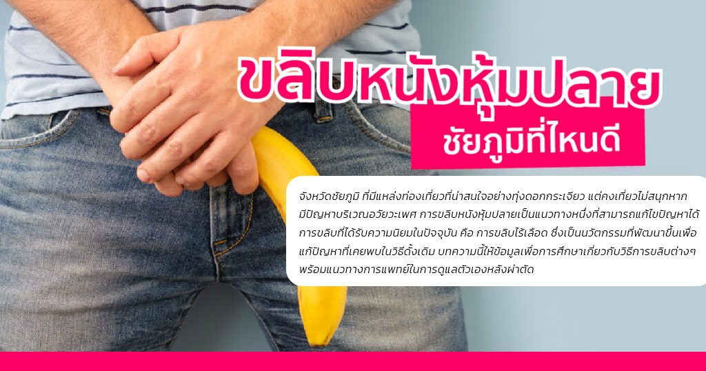 ขลิบหนังหุ้มปลาย