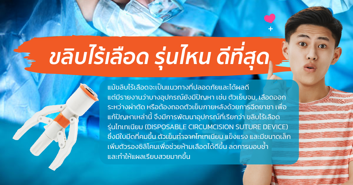 ขลิบไร้เลือด