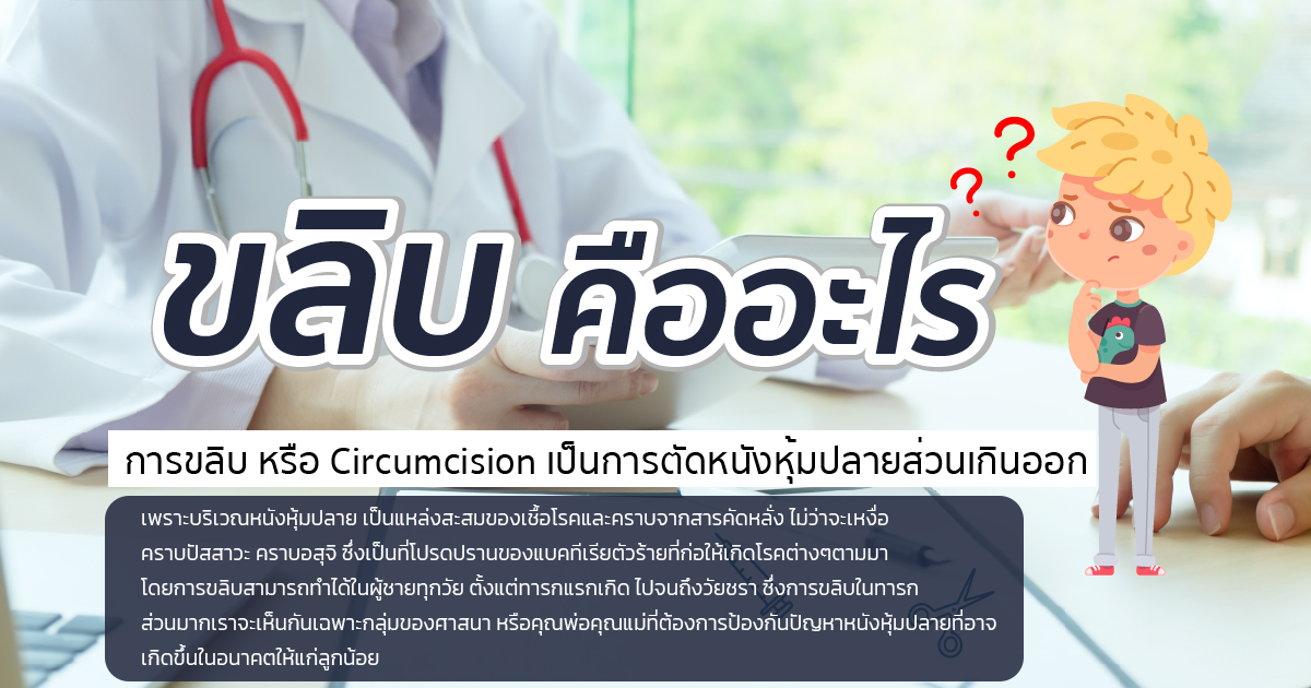 ขลิบหนังหุ้มปลาย