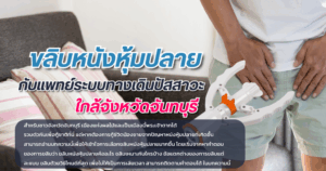 ขลิบหนังหุ้มปลาย