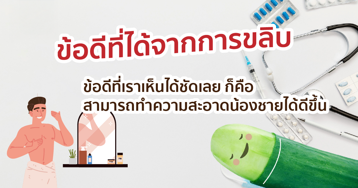 ขลิบหนังหุ้มปลาย