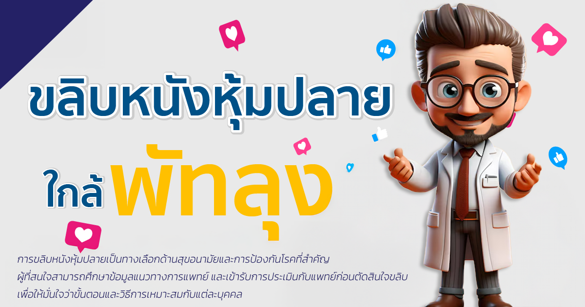 ขลิบหนังหุ้มปลาย