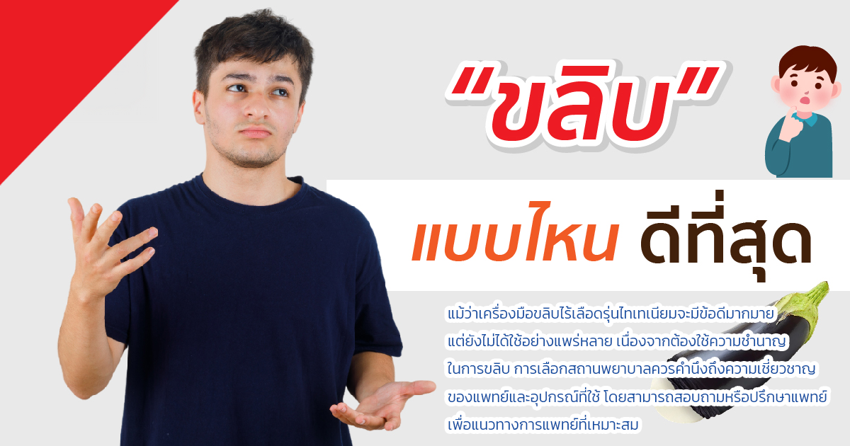 ขลิบไร้เลือด