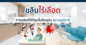 ขลิบไร้เลือด