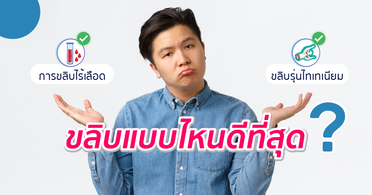 ขลิบไร้เลือด