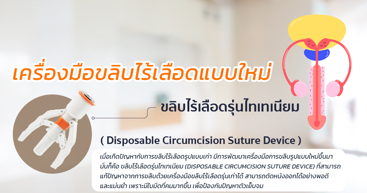 ขลิบไร้เลือด
