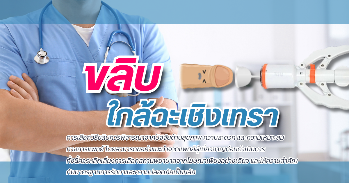 ขลิบไร้เลือด