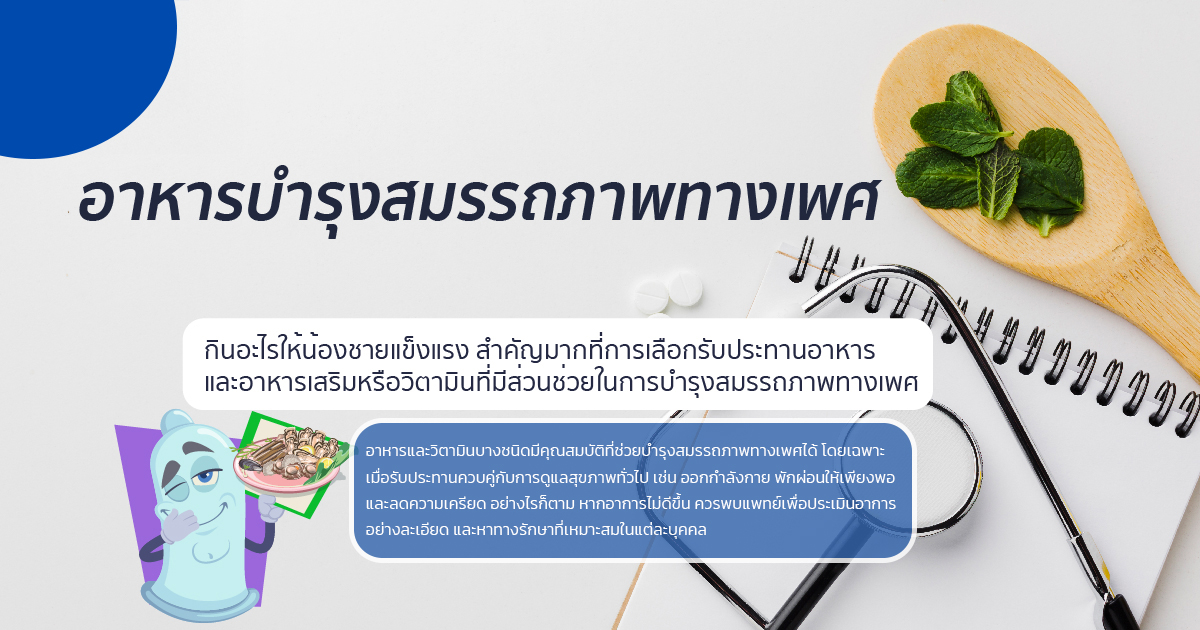 อาหารเสริมสมรรถภาพทางเพศ