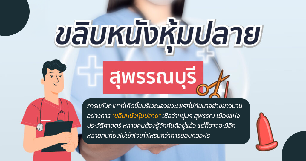 ขลิบหนังหุ้มปลาย