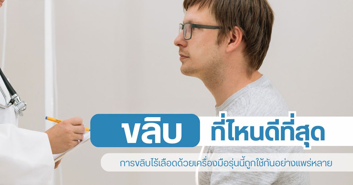 ขลิบไร้เลือด