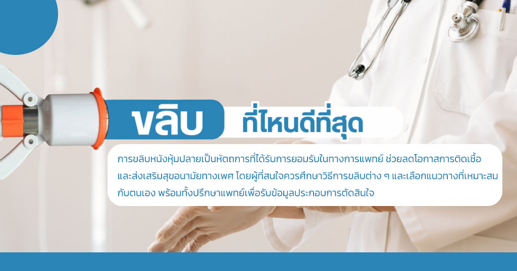 ขลิบไร้เลือด
