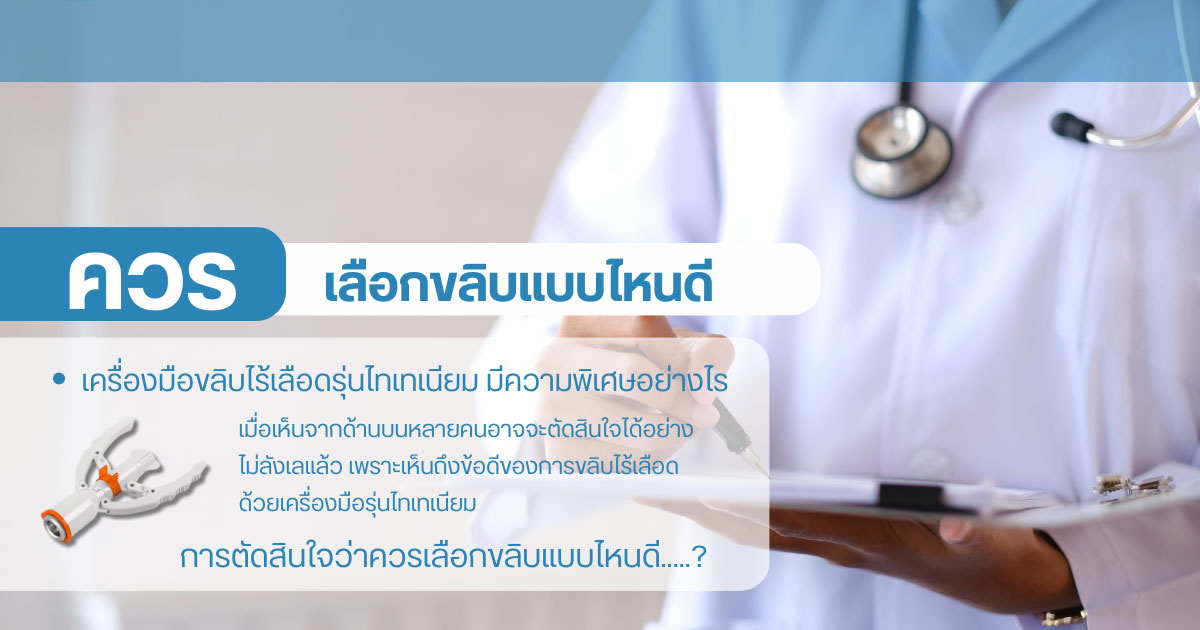 ขลิบไร้เลือด