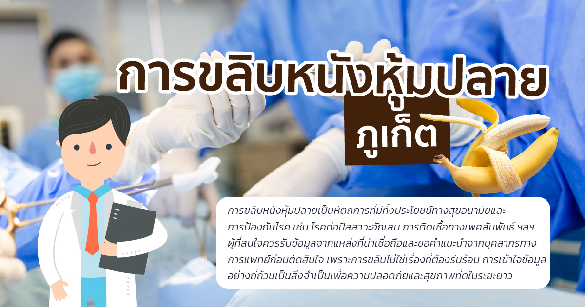 ขลิบหนังหุ้มปลาย