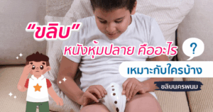 ขลิบหนังหุ้มปลาย