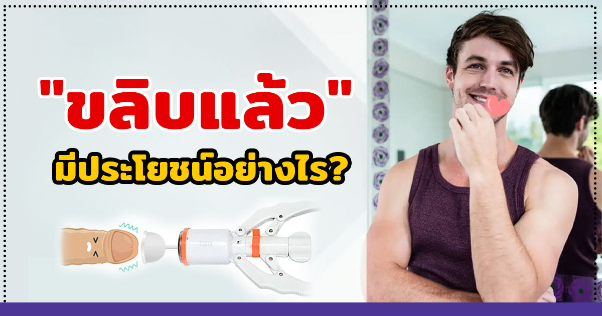 ขลิบไร้เลือด