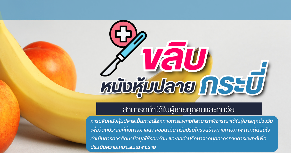 ffg - หมอเบียร์ เคลียร์ใจ ขลิบไร้เลือด