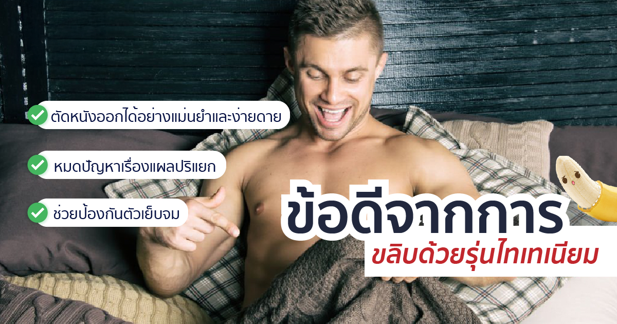 ขลิบหนังหุ้มปลาย
