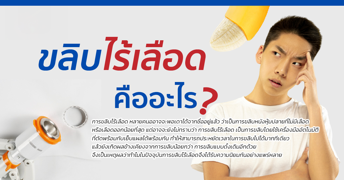 ขลิบไร้เลือด