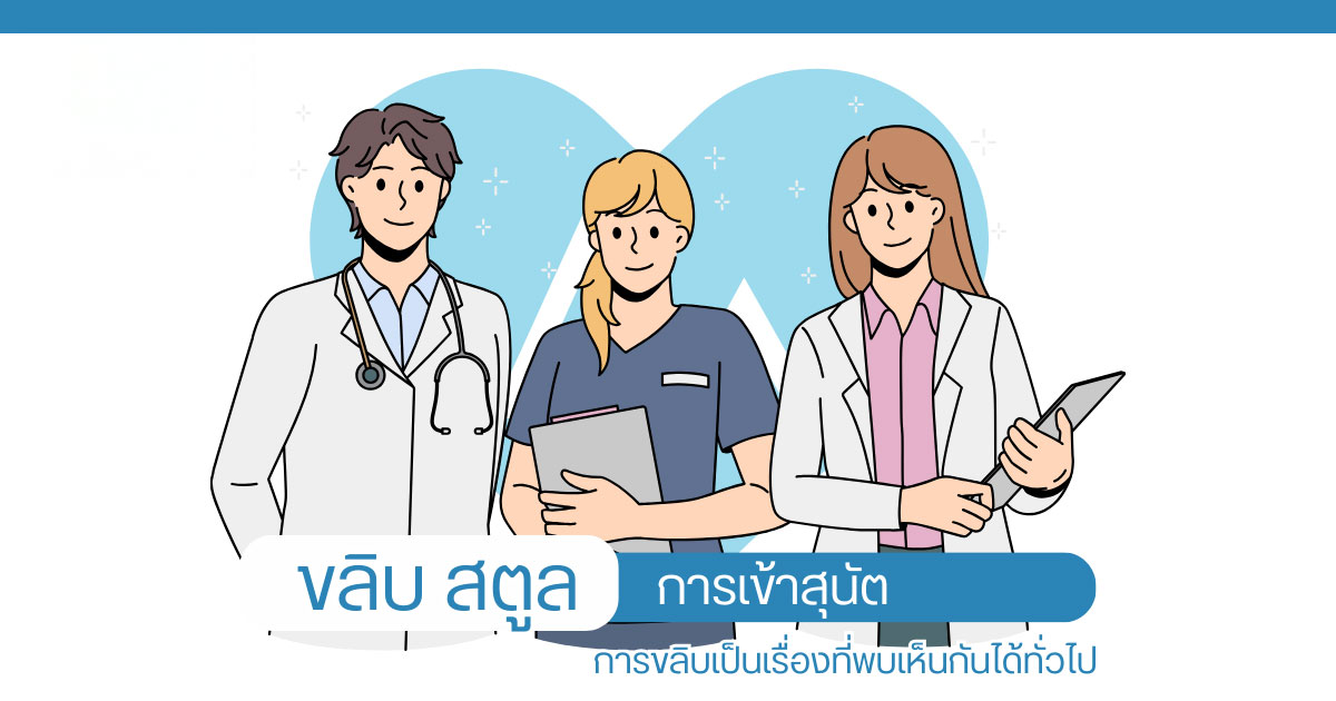 fgf - หมอเบียร์ เคลียร์ใจ ขลิบไร้เลือด