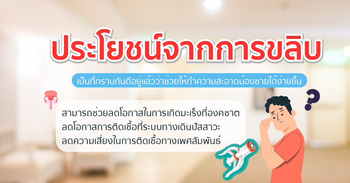 ขลิบหนังหุ้มปลาย