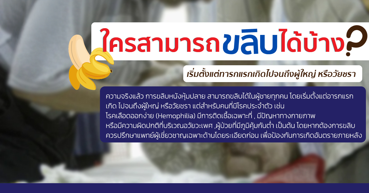 ขลิบหนังหุ้มปลาย