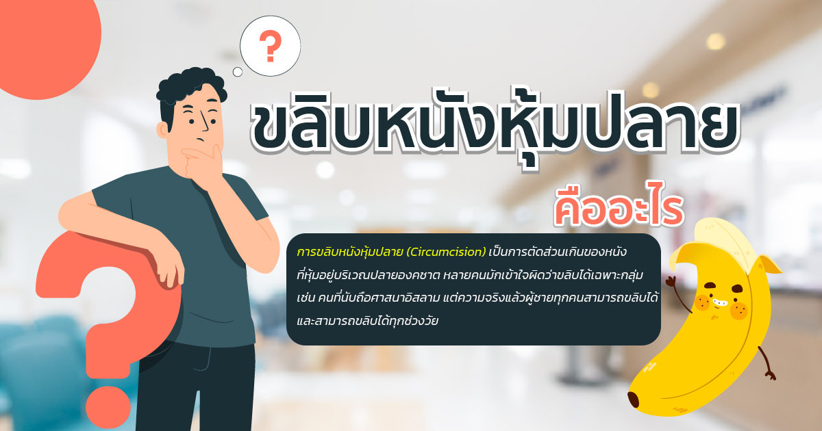 ขลิบหนังหุ้มปลาย