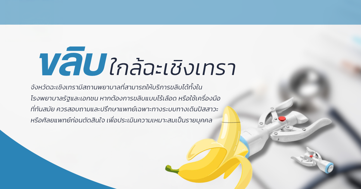 ขลิบไร้เลือด