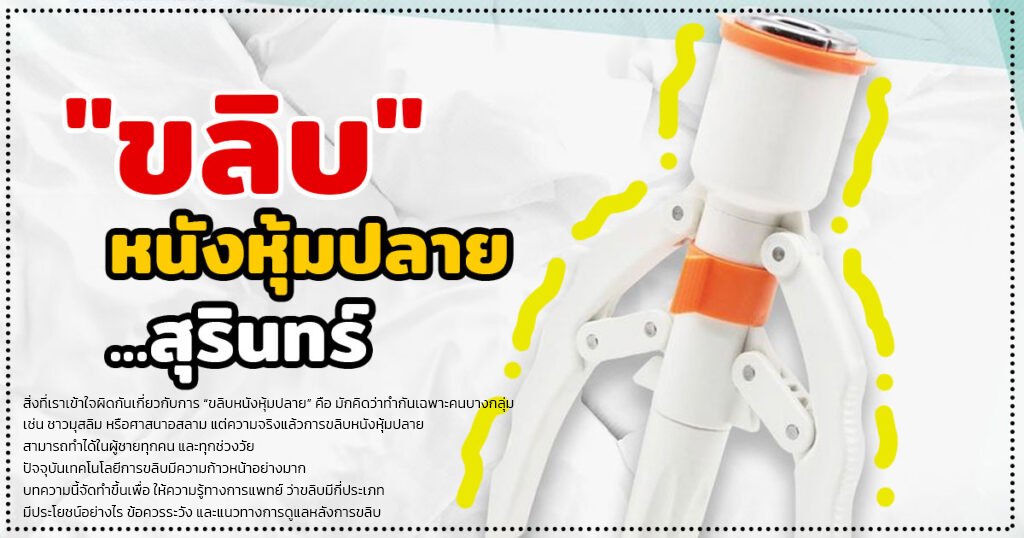 ขลิบไร้เลือด