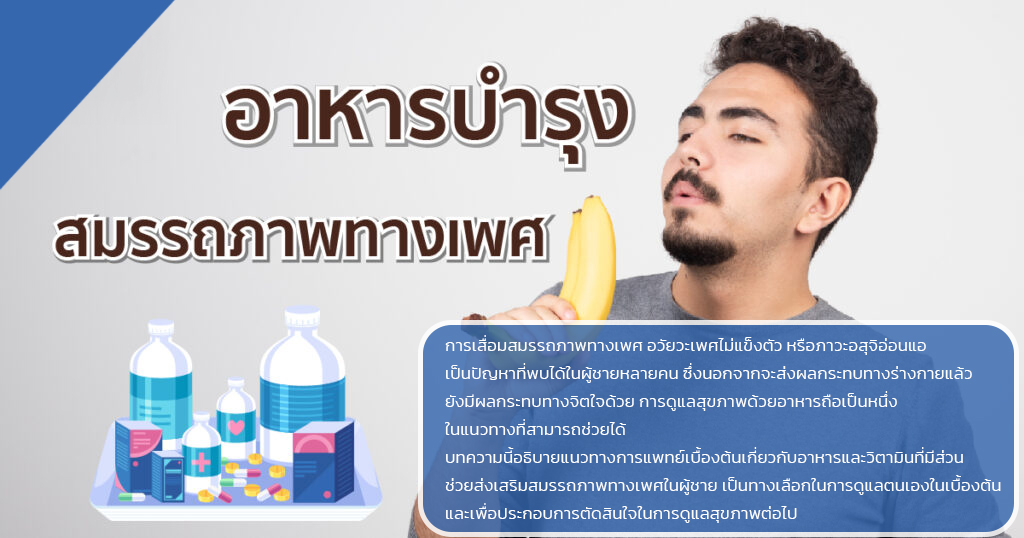 อาหารเสริมสมรรถภาพทางเพศ