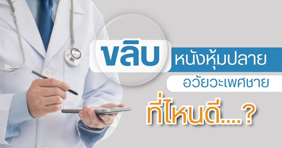 ขลิบหนังหุ้มปลาย