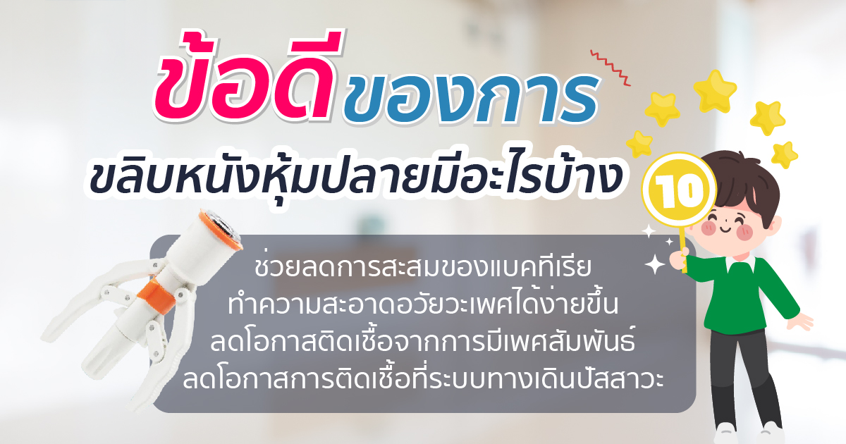 ขลิบหนังหุ้มปลาย