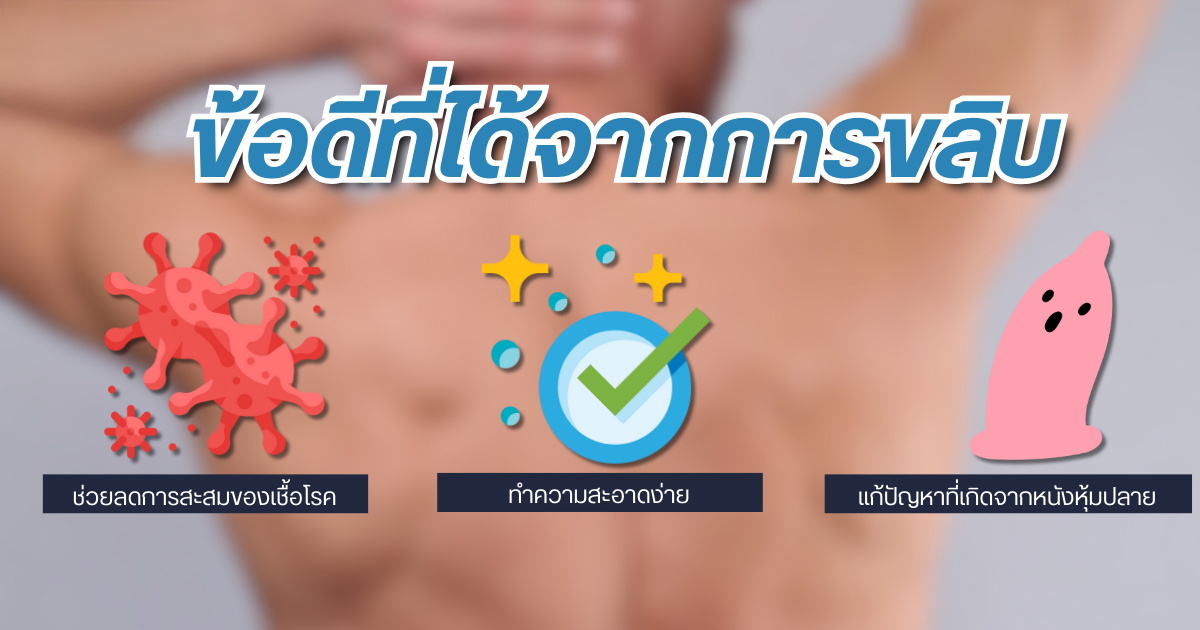 ขลิบไร้เลือด