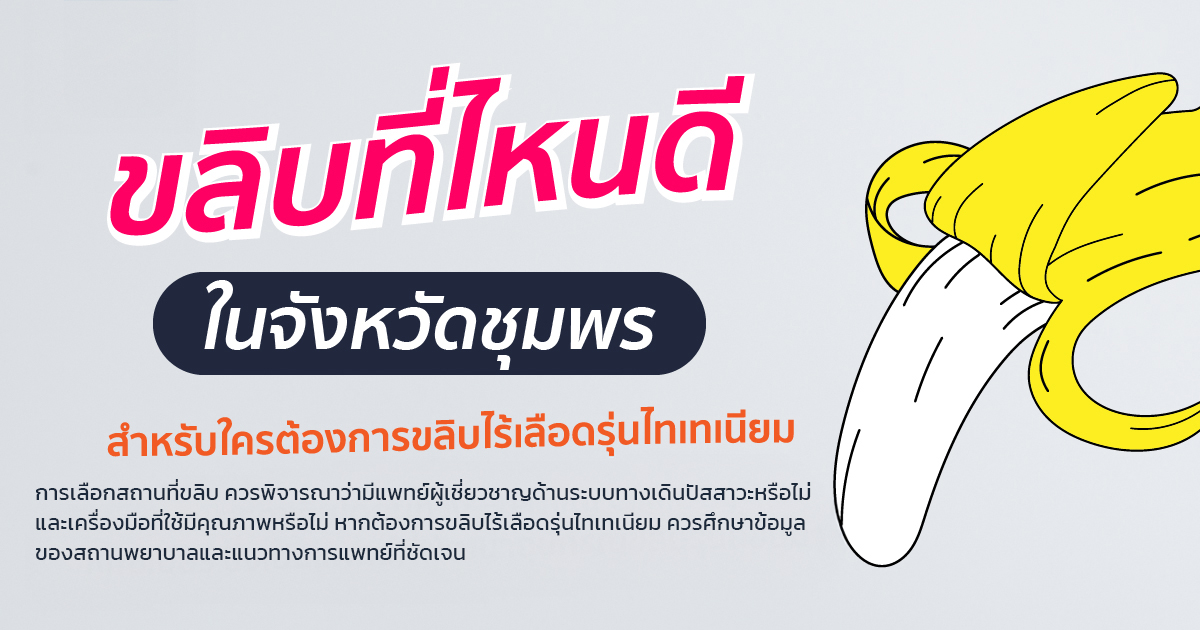 ขลิบไร้เลือด