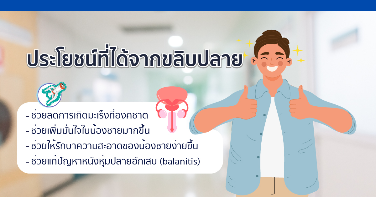 ขลิบหนังหุ้มปลาย