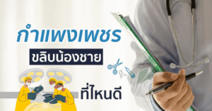 ขลิบหนังหุ้มปลาย