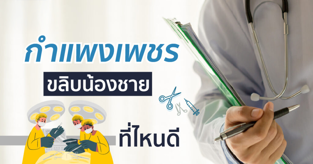 ขลิบหนังหุ้มปลาย