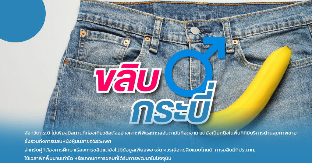 kikpk - หมอเบียร์ เคลียร์ใจ ขลิบไร้เลือด