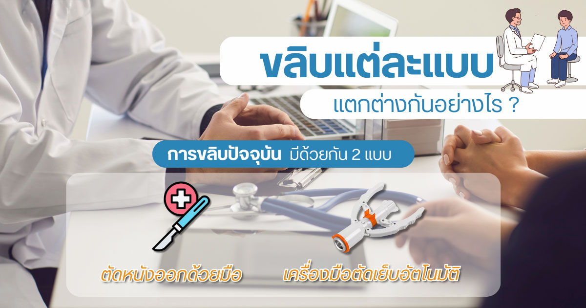 ขลิบไร้เลือด