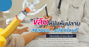 ขลิบไร้เลือด