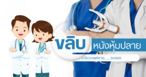 ขลิบหนังหุ้มปลาย