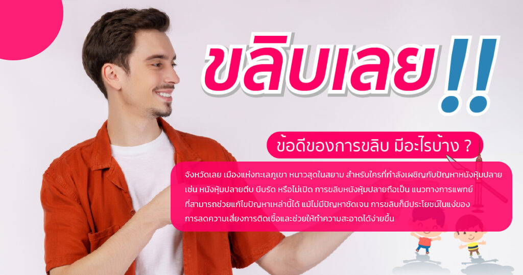 ขลิบหนังหุ้มปลาย