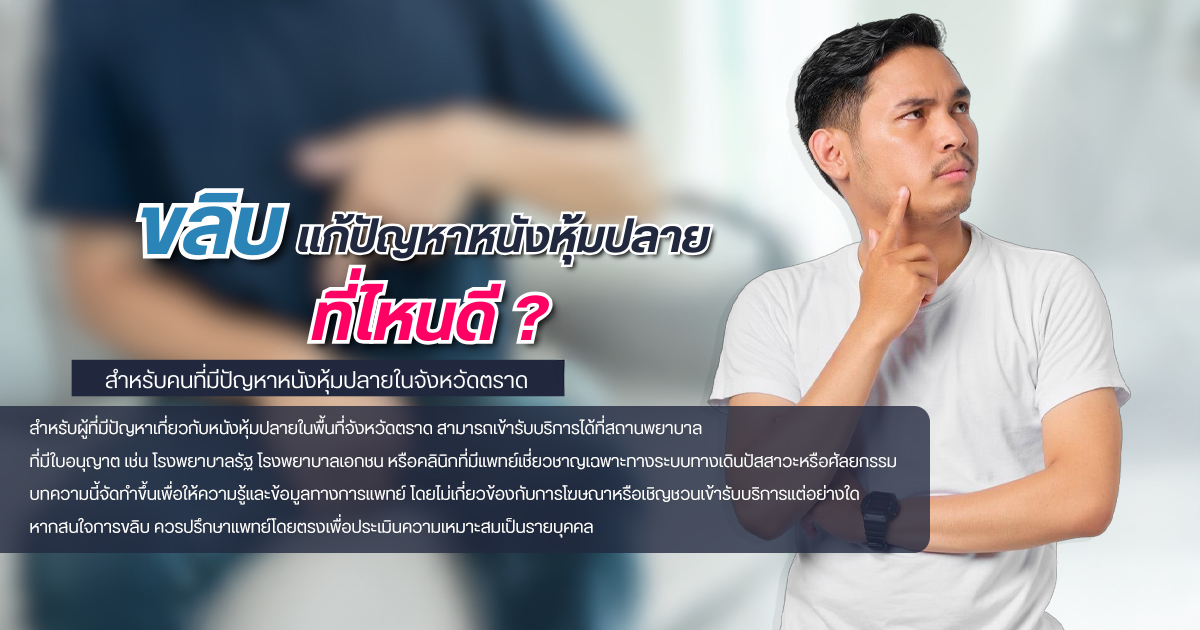 ขลิบไร้เลือด