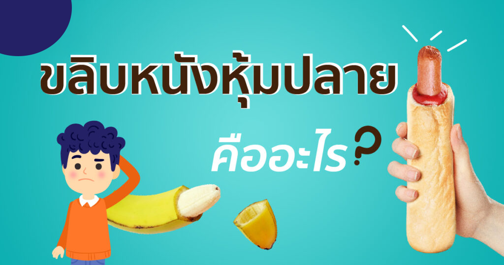 ขลิบหนังหุ้มปลาย