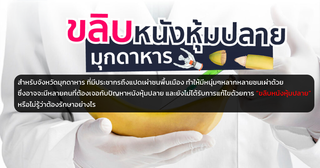 ขลิบหนังหุ้มปลาย