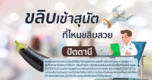 ขลิบอวัยวะเพศชาย