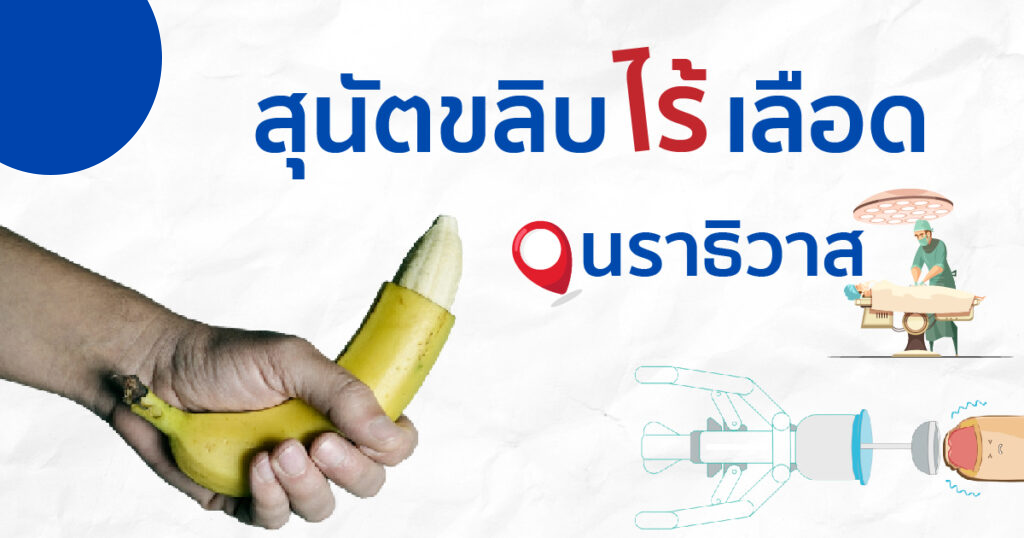 ขลิบไร้เลือด