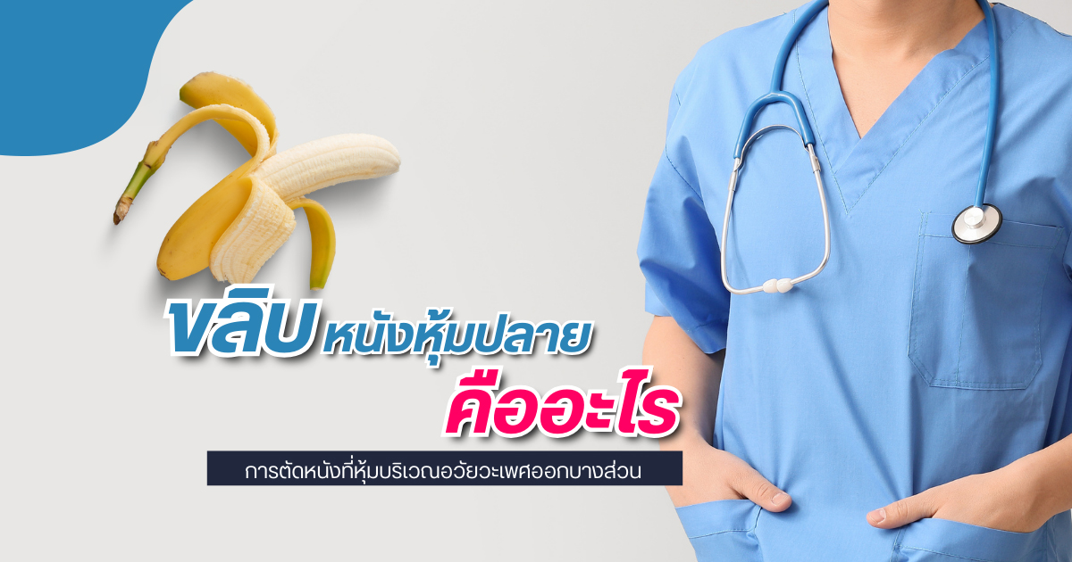 ขลิบไร้เลือด
