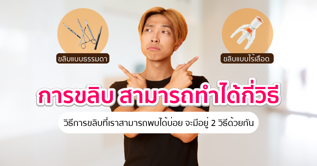 ขลิบหนังหุ้มปลาย