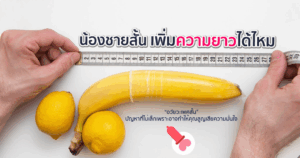 เพิ่มขนาดอวัยวะเพศชาย