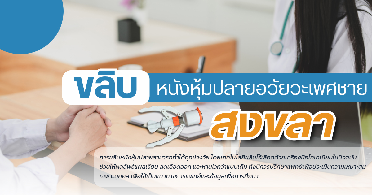 ขลิบหนังหุ้มปลาย